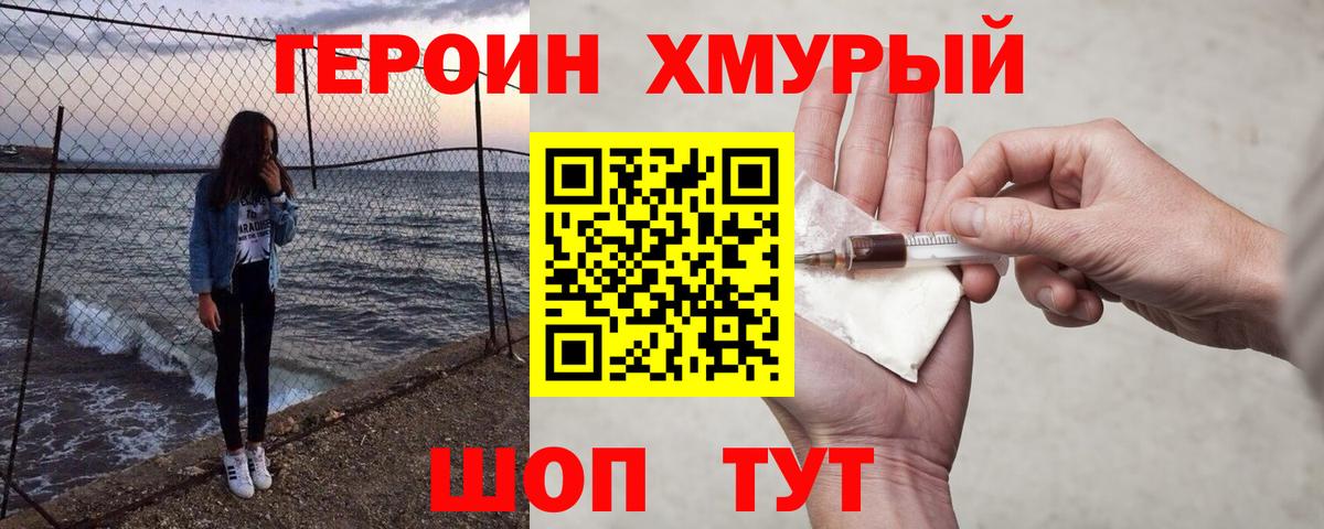 Героин Heroin Химки